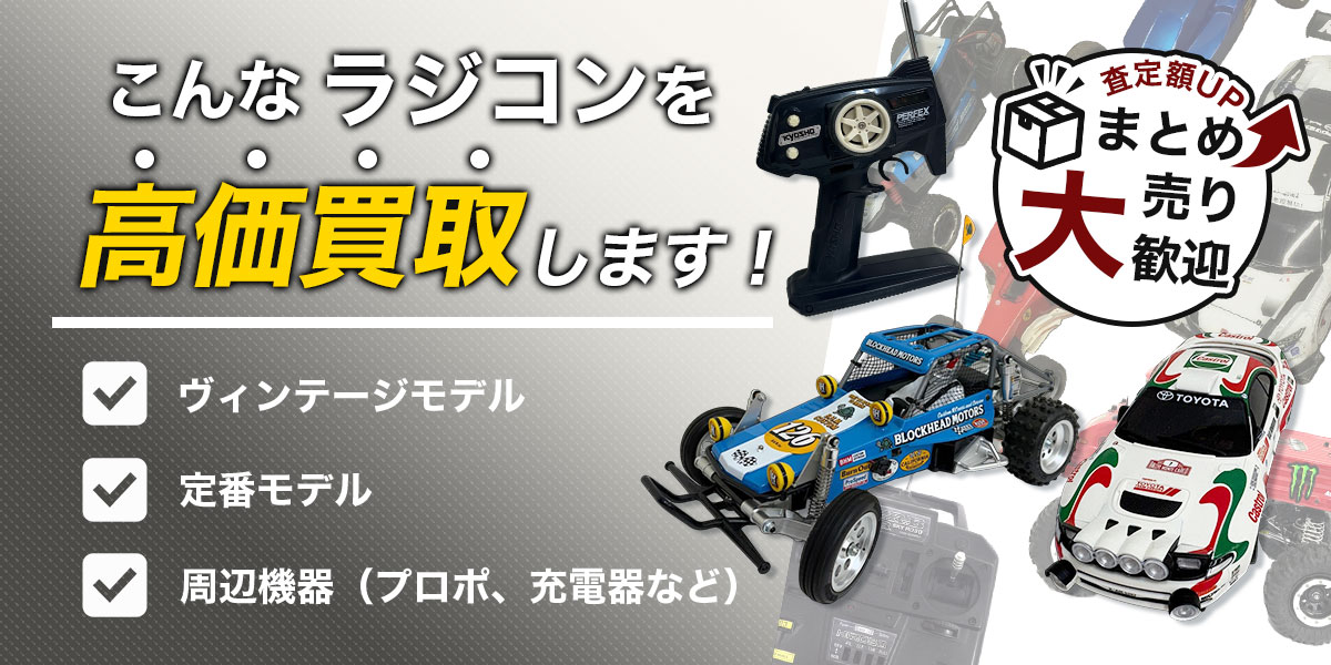 こんなラジコンを高価買取！今すぐ無料査定