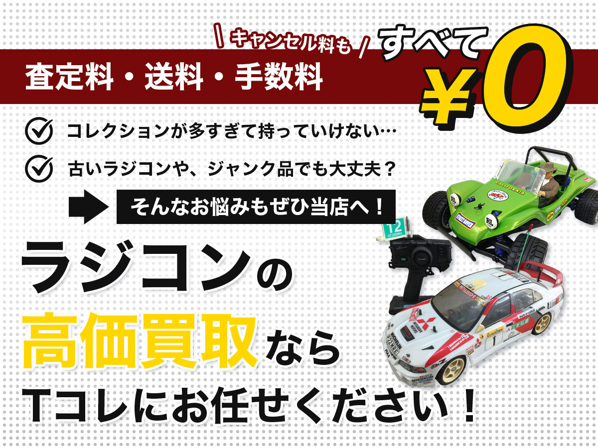 ラジコンの高価買取ならTコレにお任せください！