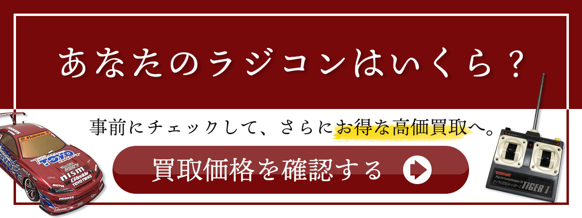 あなたのラジコンはいくら？価値を正しく評価するプロの無料査定価格を見る。