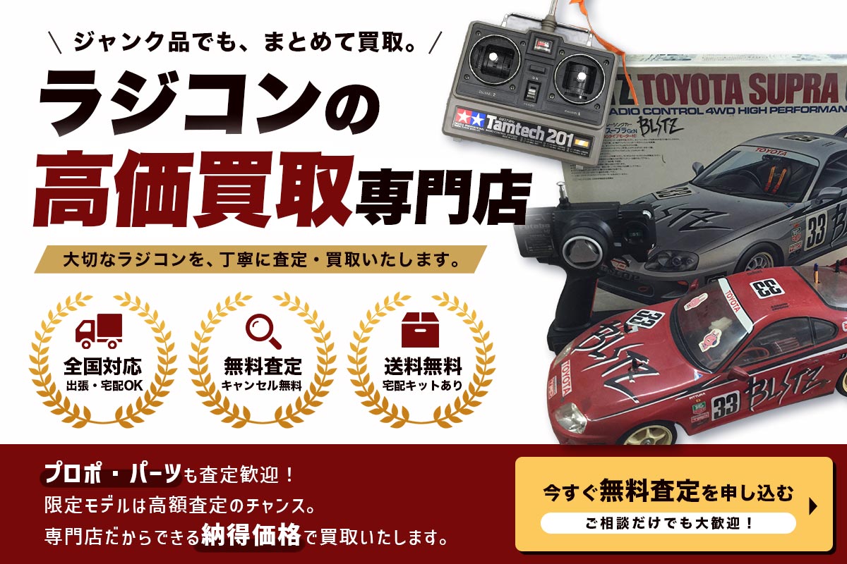 ラジコン買取専門店Tコレ名古屋ラジコン 無料査定はこちら