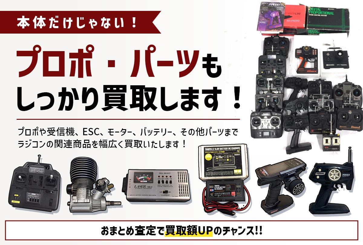 プロポ・パーツもしっかり買取します！